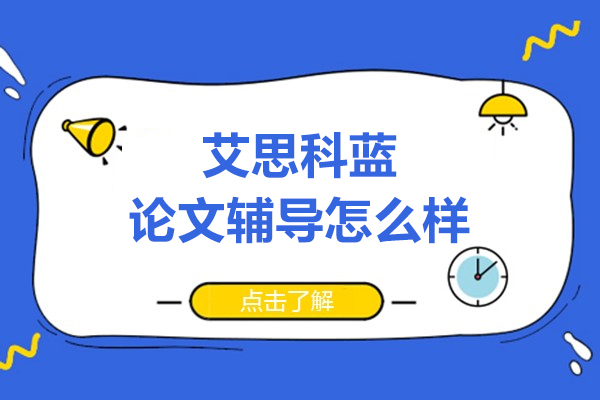 速看！艾思科藍(lán)論文輔導(dǎo)怎么樣