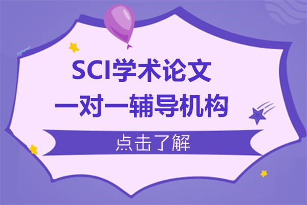 上海SCI學(xué)術(shù)論文一對(duì)一輔導(dǎo)機(jī)構(gòu)-艾思科藍(lán)