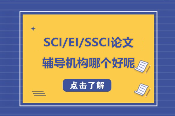 SCI/EI/SSCI論文輔導(dǎo)機(jī)構(gòu)哪個(gè)好呢-上海艾思科藍(lán)