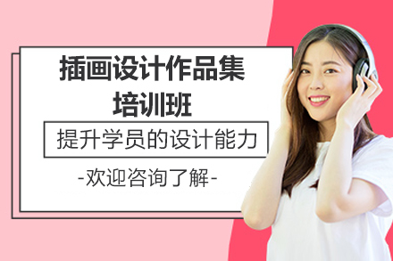 广州插画设计作品集培训班