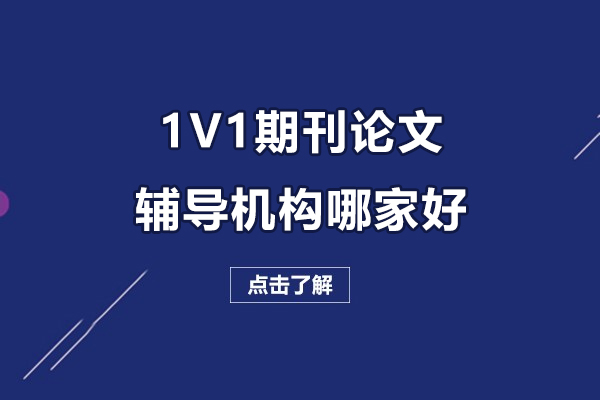 1V1期刊論文輔導(dǎo)機(jī)構(gòu)哪家好-上海艾思科藍(lán)