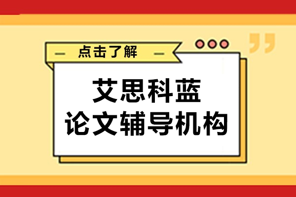 上海艾思科藍(lán)論文輔導(dǎo)機(jī)構(gòu)怎么樣可靠嗎-有哪些優(yōu)勢(shì)