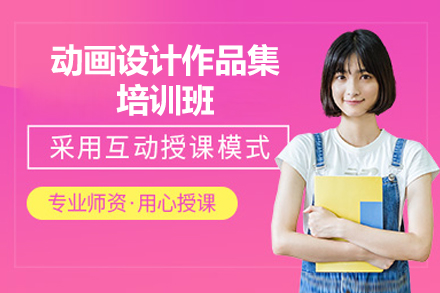 广州动画设计作品集培训班