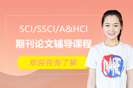 SCI/SSCI/A&HCI期刊論文輔導課程