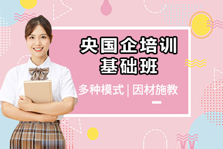 杭州央国企培训基础班