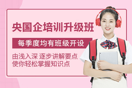 杭州央国企培训升级班