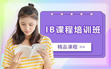 广州IB课程培训班