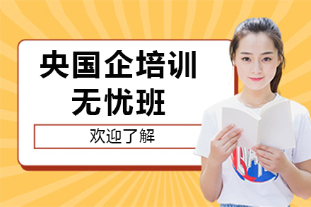 杭州央国企培训无忧班