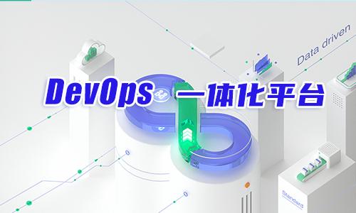 DevOps一体化培训