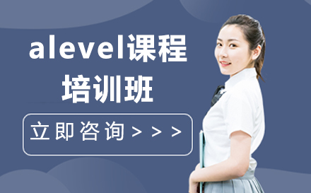 广州alevel课程培训班