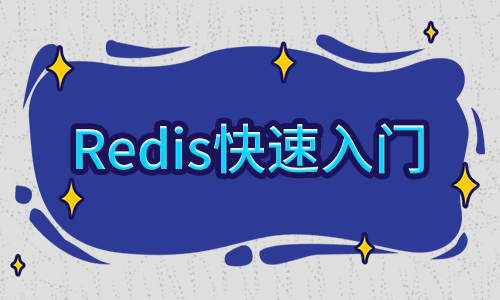 Redis快速入门培训班