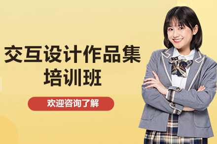 广州交互设计作品集培训班