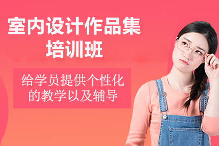 广州室内设计作品集培训班