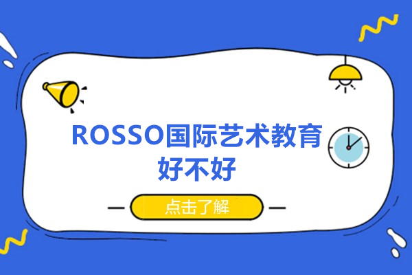 广州ROSSO国际艺术教育好不好