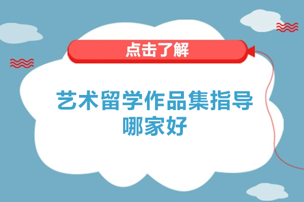广州艺术留学作品集指导哪家好