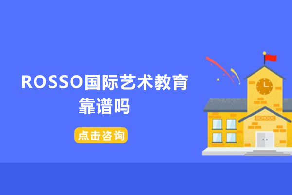 广州ROSSO国际艺术教育靠谱吗