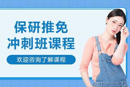 沈阳保研推免冲刺班