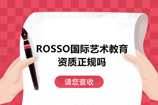 广州ROSSO国际艺术教育正规吗