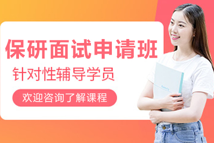 沈阳保研面试申请班