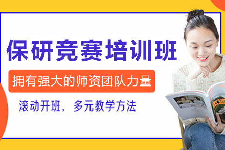 沈阳保研竞赛培训班