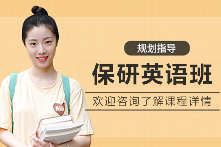 沈阳保研英语培训班