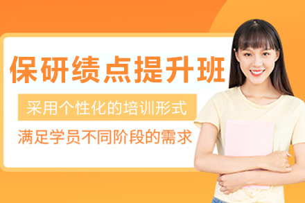 沈阳保研绩点提升班