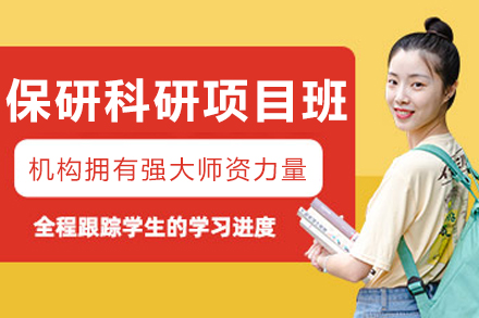 沈阳保研科研项目培训班
