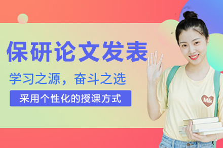 沈阳保研论文辅导发表班