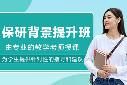 沈阳保研综合背景提升班