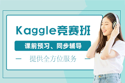 郑州Kaggle竞赛培训班