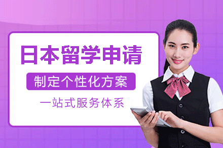 福州日本留学申请项目