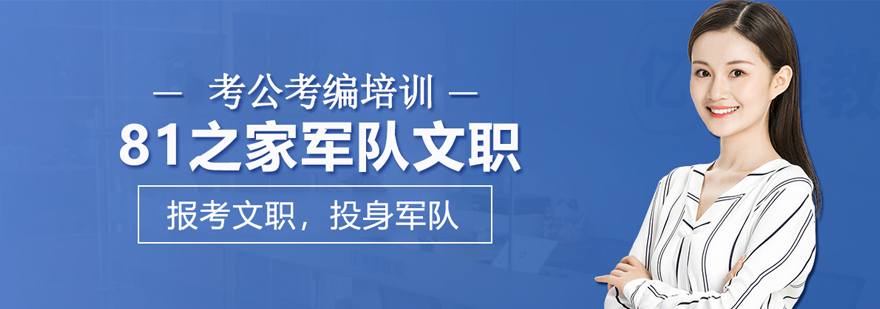 武汉81之家军队文职