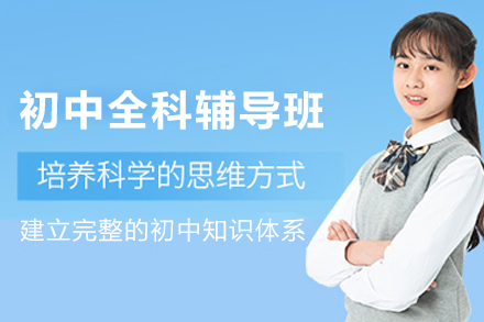 银川初中全科辅导班