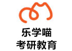 乐学喵考研教育