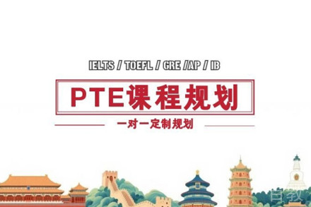 西安pte一对一培训班