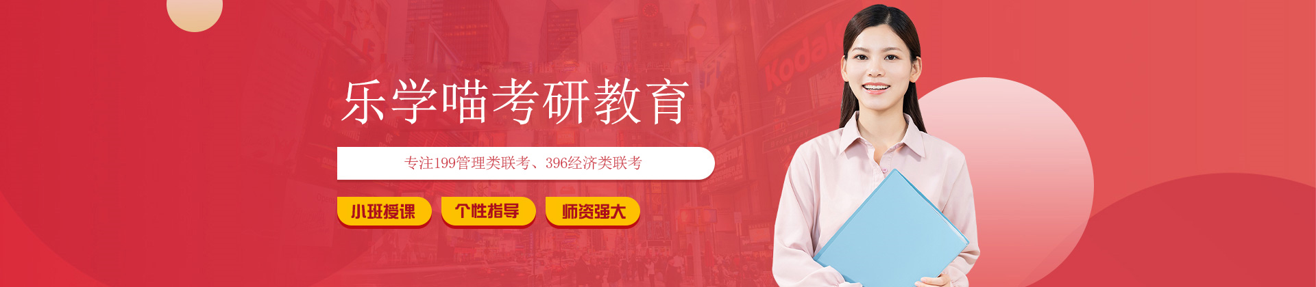 乐学喵考研教育