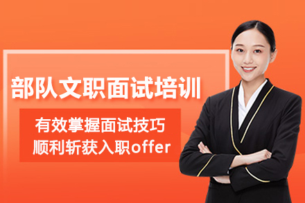 武汉部队文职面试培训班