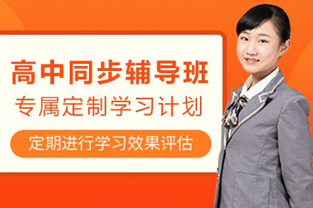 银川高中同步辅导班