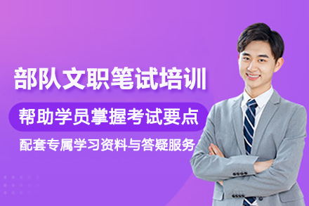 武汉部队文职笔试培训班