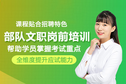 武汉部队文职岗前培训班