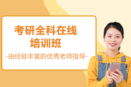 考研全科在线培训班