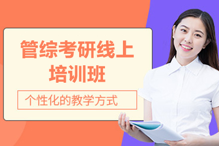 管综考研线上培训班