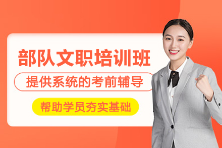 武汉部队文职培训班