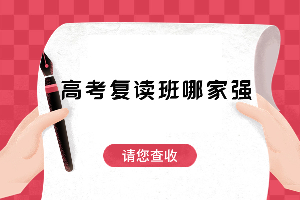 北京高考复读班哪家强-北京高考复读班哪家好