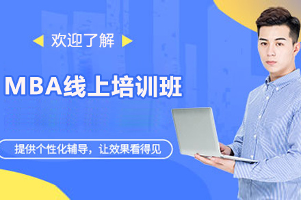 MBA线上培训班