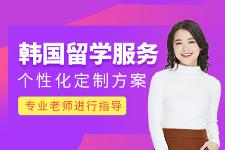 韩国留学申请项目