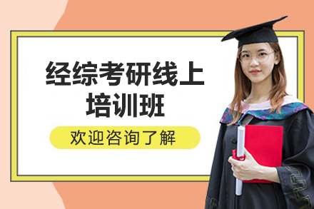 经综考研线上培训班