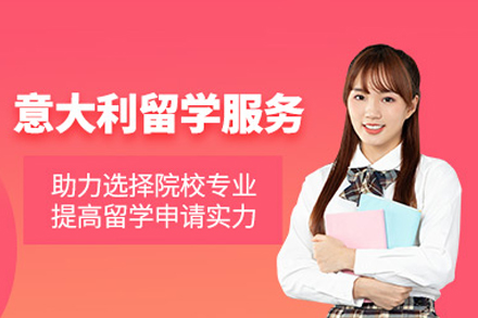 意大利留学申请项目