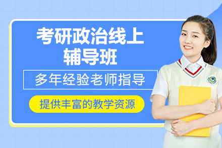 考研政治线上辅导班