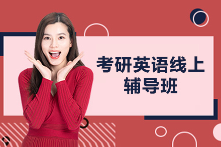 考研英语线上辅导班